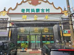 -老阿妈蒙古村·蒙古包·草原文化·歌舞表演(老君堂店)