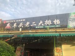 -车头老二大排档(金城步行街店)