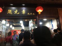 门面-赵元章肉骨烧(山塘街店)