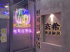 -玄希浪漫厨房·韩料烤肉(湖滨银泰in77店)