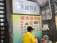 -陈添記·祖傳爽鱼皮·西关老字号(广州首店)