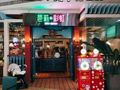 -芭莉与彩虹西餐厅(成都合生汇店)