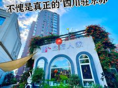 -懒人盐府人家(安贞店)