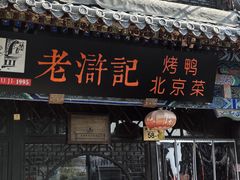 -老浒记烤鸭-北京菜(琉璃厂店)
