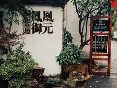 -凤凰御元艺术基地