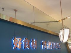 -非烤勿扰韩式自助烤肉火锅(龙岗万达广场店)