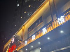 -笨罗卜浏阳菜馆(龙华鹏润达店)