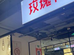 -玫瑰花园自助烤肉(顺义鑫海韵通店)
