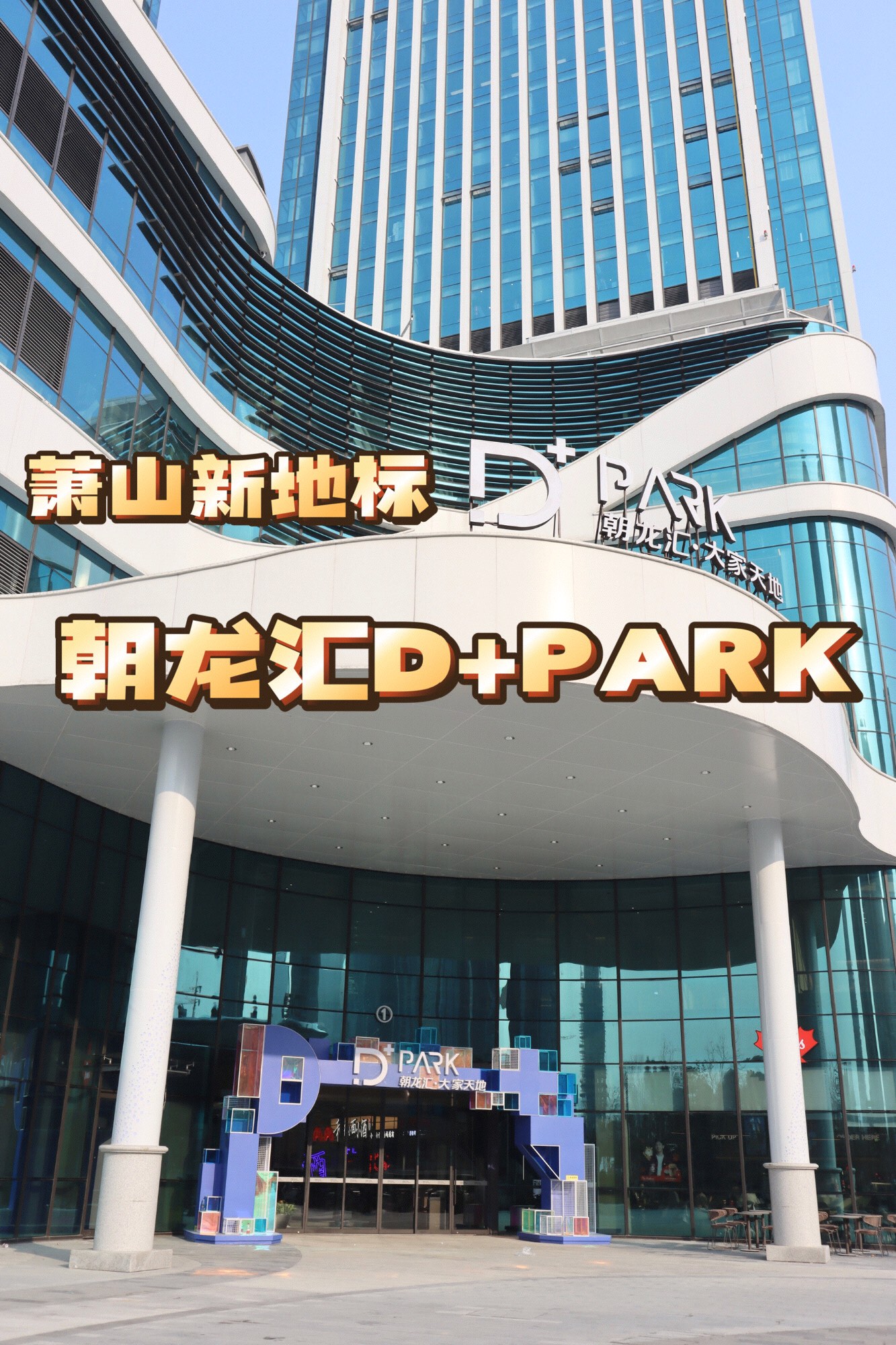 奥体朝龙汇D+park图片