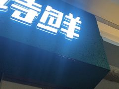 -尚宴牛特鲜自助(太原街万达店)