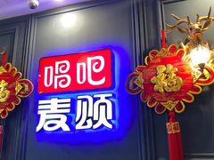 -唱吧麦颂KTV(松江五龙商业广场店)