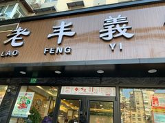 门面-老丰义(新市北路店)