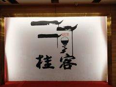 -桂客膳房·珍品堂