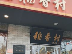门面-北京稻香村(零号店)