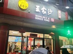 -王家沙点心店(西康路店)