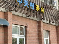 -中关村茶点