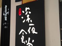 -酒井酱子·深夜食堂(东城汇店)