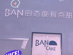 -BanCake·法式千层·拿破仑專門店