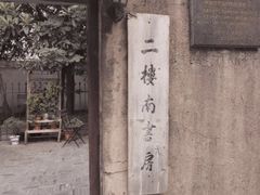 -二楼南书房