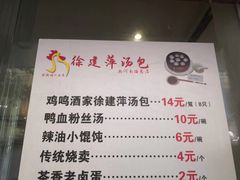 菜单-徐建萍汤包(热河南路店)