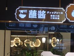 -樱煦和牛寿喜烧(如皋吾悦广场店)