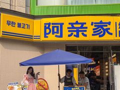 -阿亲家·韩式无限烤肉(春熙路店)