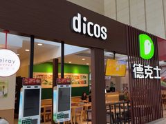 -德克士(哈西火车站店)