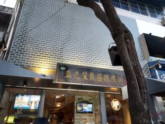 门面-清真盛志望麻酱酿皮·非遗老字号