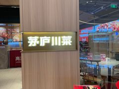 -茅庐川菜(烟台吾悦广场店)