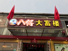 门面-八仔大富楼·河鲜(西江店)