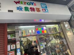 -Wetoys 玩具特区(花王堂街7店)