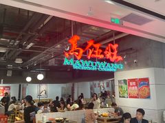-馬伍旺川菜(金象城店)