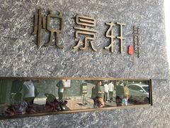 -安蒂娅.悦景轩中餐厅(西乡店)