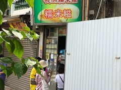 门面-澳门长洲糯米糍(柯打苏沙街店)