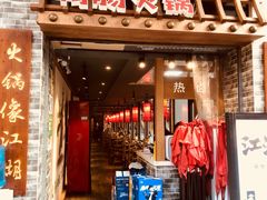 门面-王婆乔鲜鱼自助火锅(蜀汉路店)
