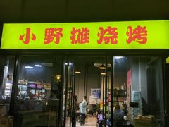 -小野摊烧烤(中洲·崇安府店)