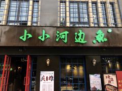 门面-小小河边鱼(天润城店)