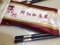 阿红私房菜-阿红私房菜