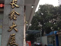 iphone_upload_pic-长鑫大厦-停车场