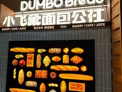 -小飞象面包公社(砂之船店)