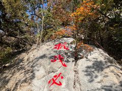 -寒同山神仙洞