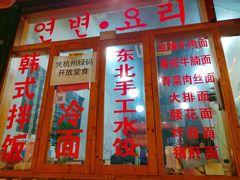 门面-优壹佳·延边朝鲜族料理(中山北路店)