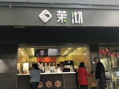 门面-茉沏(西园路店)