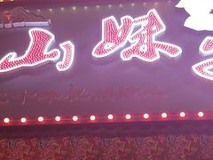 -山妹子铁锅炖