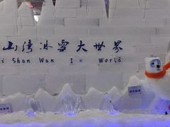 -宁波冰雪大世界(北仑区)