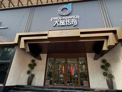 -大逸传奇·足道SPA(天美店)