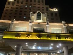 -东方海天归滨酒店(海昌渔人码头店)