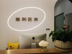 -嘉和医学脱毛中心