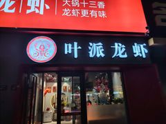 -叶派龙虾•招牌香辣蟹·海鲜(中海国际店)