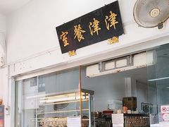 -津津餐室